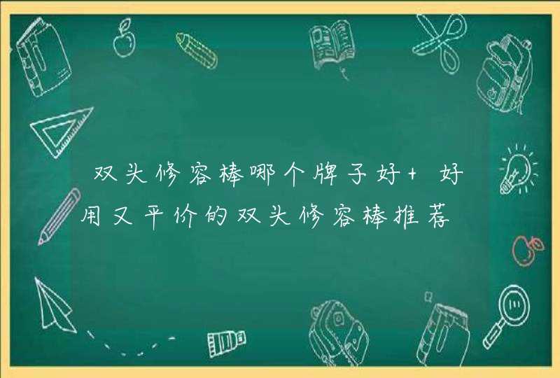 双头修容棒哪个牌子好 好用又平价的双头修容棒推荐,第1张