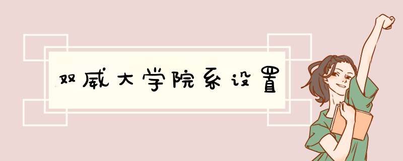 双威大学院系设置,第1张