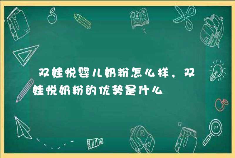 双娃悦婴儿奶粉怎么样，双娃悦奶粉的优势是什么,第1张