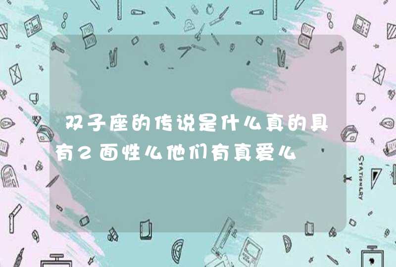 双子座的传说是什么真的具有2面性么他们有真爱么,第1张