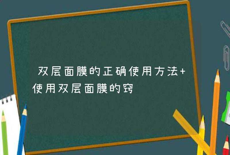 双层面膜的正确使用方法 使用双层面膜的窍门,第1张