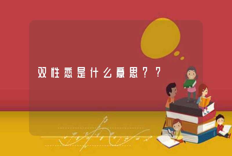 双性恋是什么意思？?,第1张