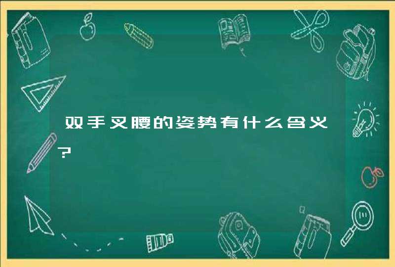 双手叉腰的姿势有什么含义？,第1张