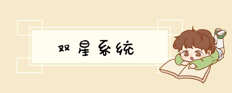 双星系统,第1张