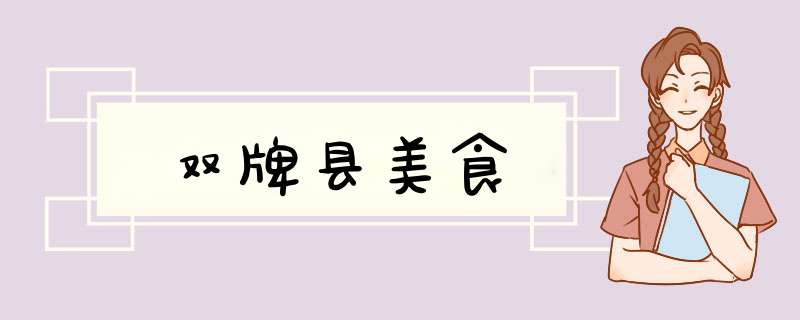 双牌县美食,第1张 双牌县美食,第1张