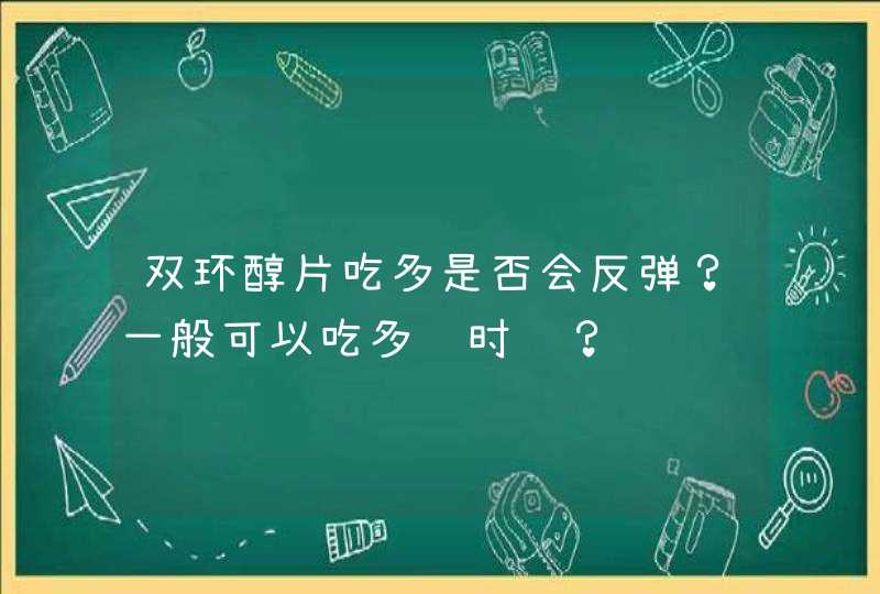 双环醇片吃多是否会反弹？一般可以吃多长时间？,第1张