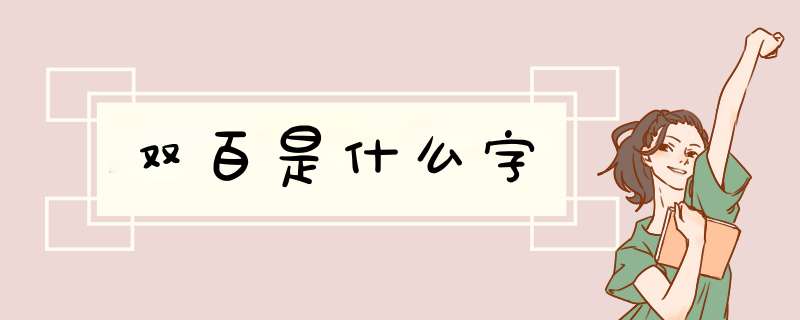 双百是什么字,第1张