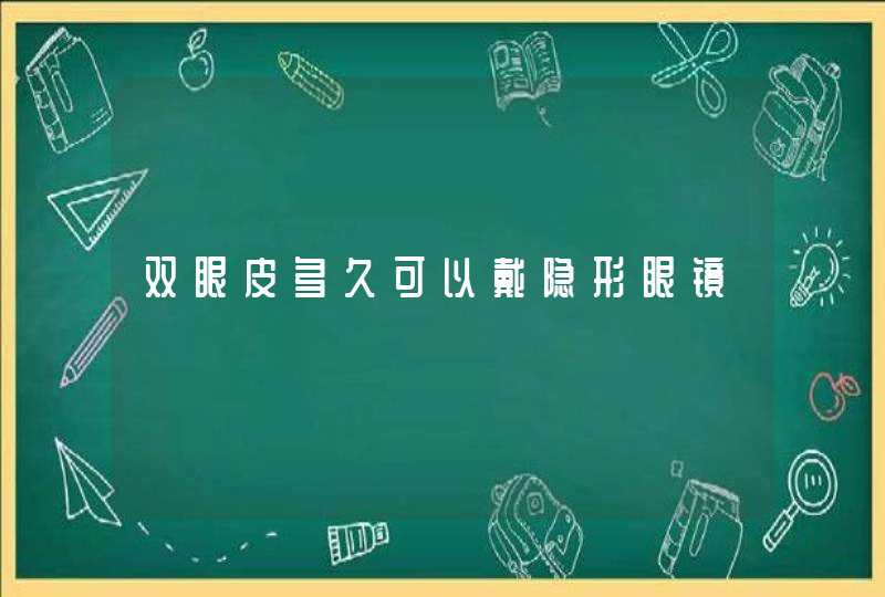 双眼皮多久可以戴隐形眼镜,第1张