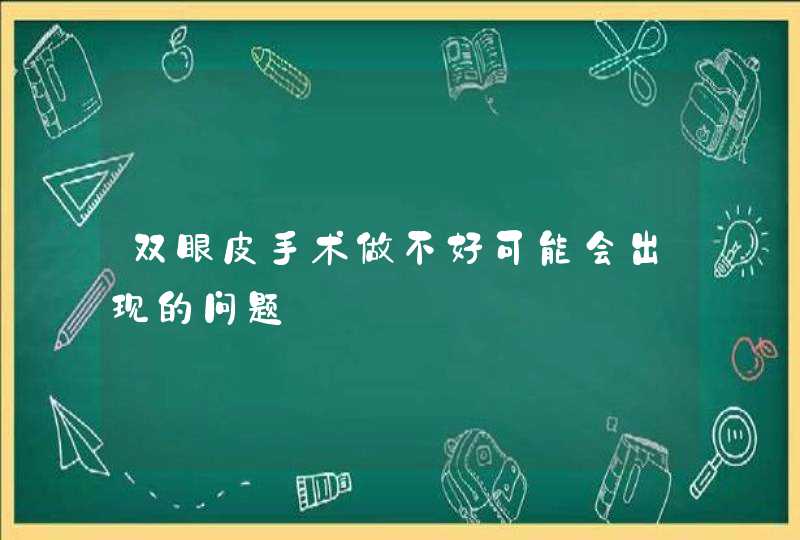 双眼皮手术做不好可能会出现的问题,第1张