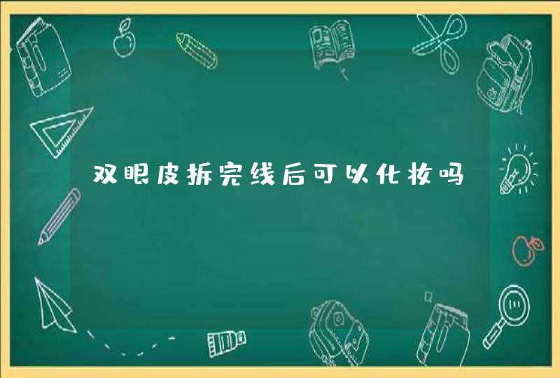 双眼皮拆完线后可以化妆吗,第1张