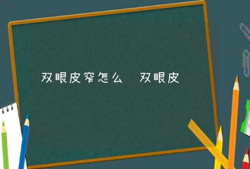 双眼皮窄怎么贴双眼皮贴,第1张