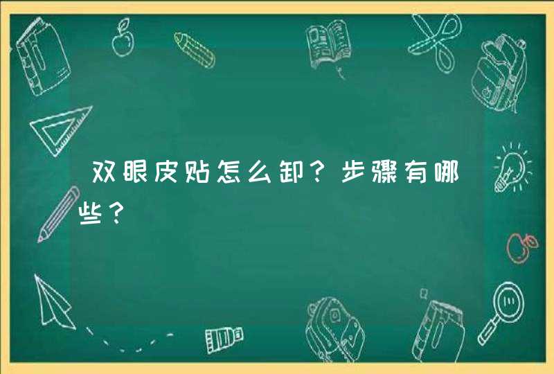 双眼皮贴怎么卸？步骤有哪些？,第1张