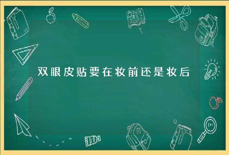 双眼皮贴要在妆前还是妆后,第1张