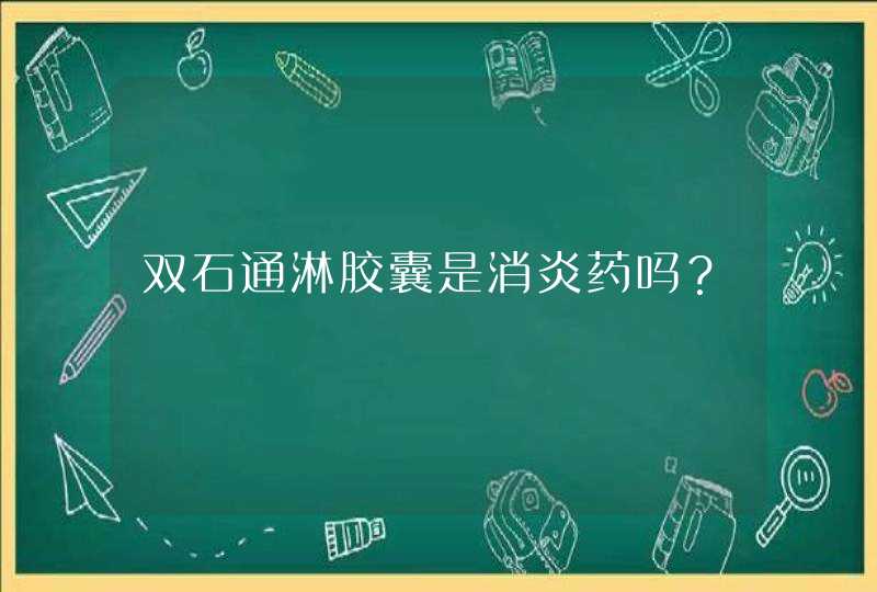 双石通淋胶囊是消炎药吗？,第1张