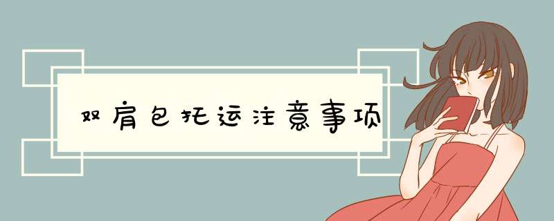 双肩包托运注意事项,第1张