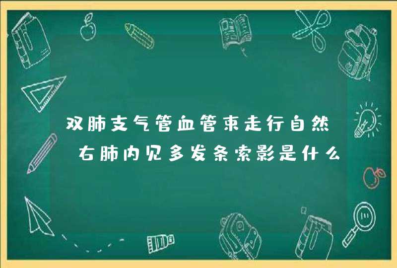 双肺支气管血管束走行自然，右肺内见多发条索影是什么,第1张