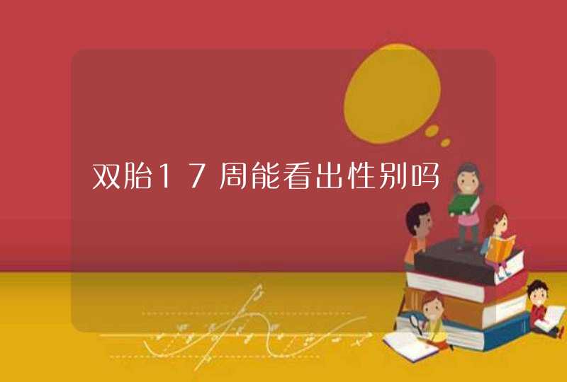 双胎17周能看出性别吗,第1张