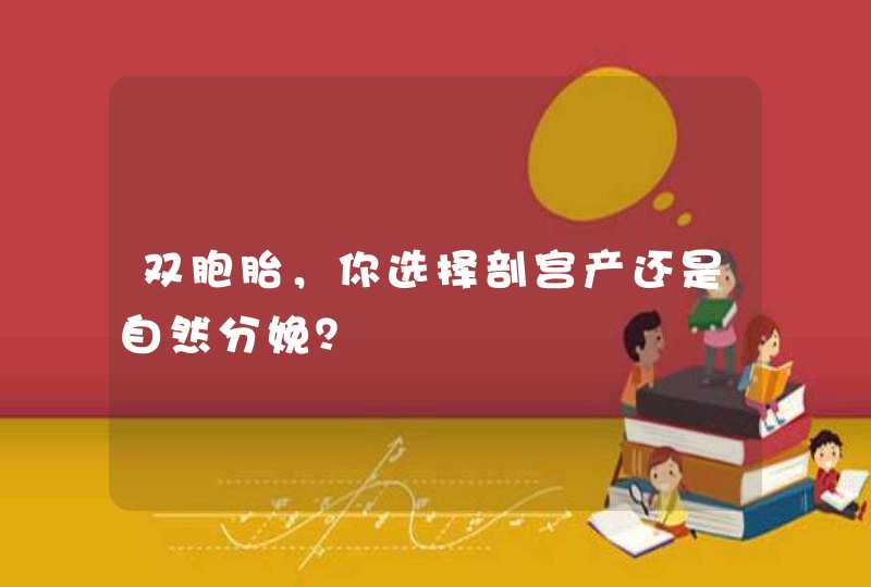 双胞胎，你选择剖宫产还是自然分娩？,第1张