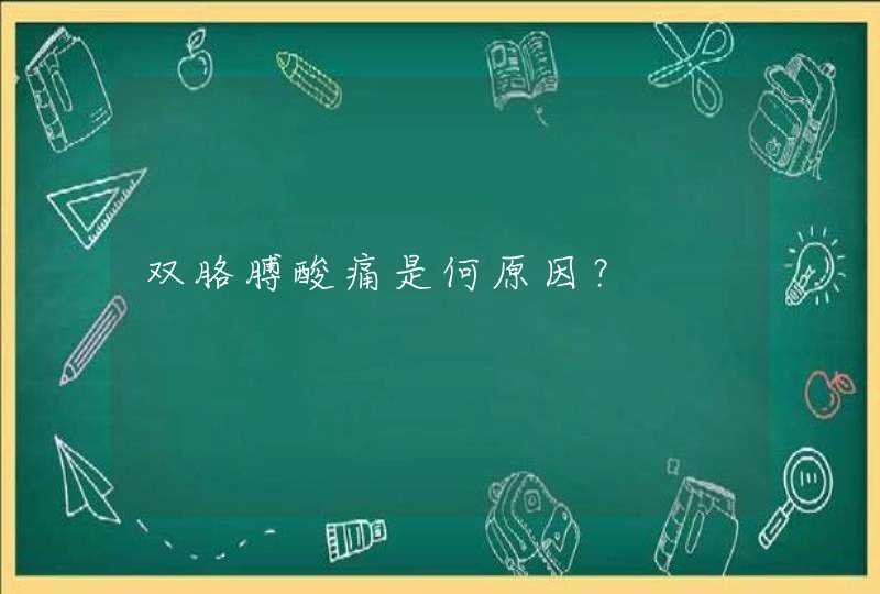 双胳膊酸痛是何原因？,第1张