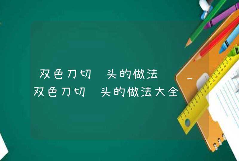 双色刀切馒头的做法视频_双色刀切馒头的做法大全,第1张