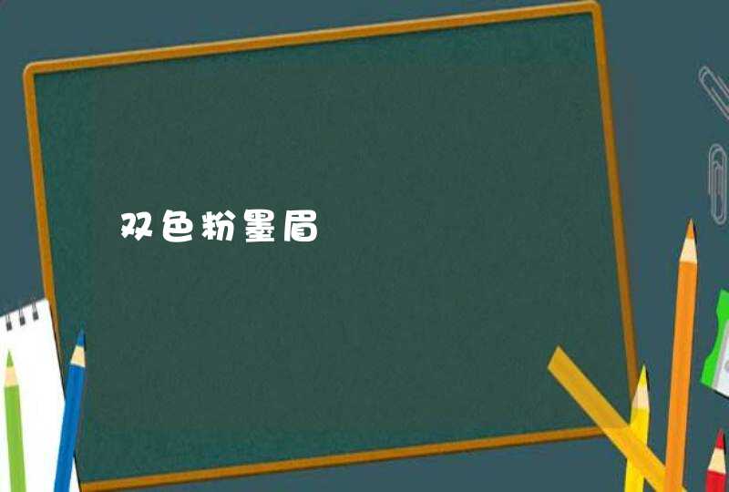 双色粉墨眉,第1张