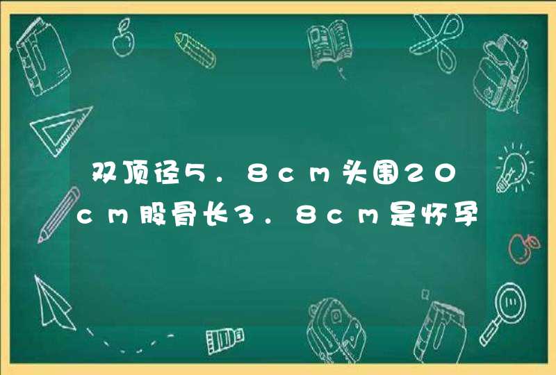 双顶径5.8cm头围20cm股骨长3.8cm是怀孕几个月了,第1张