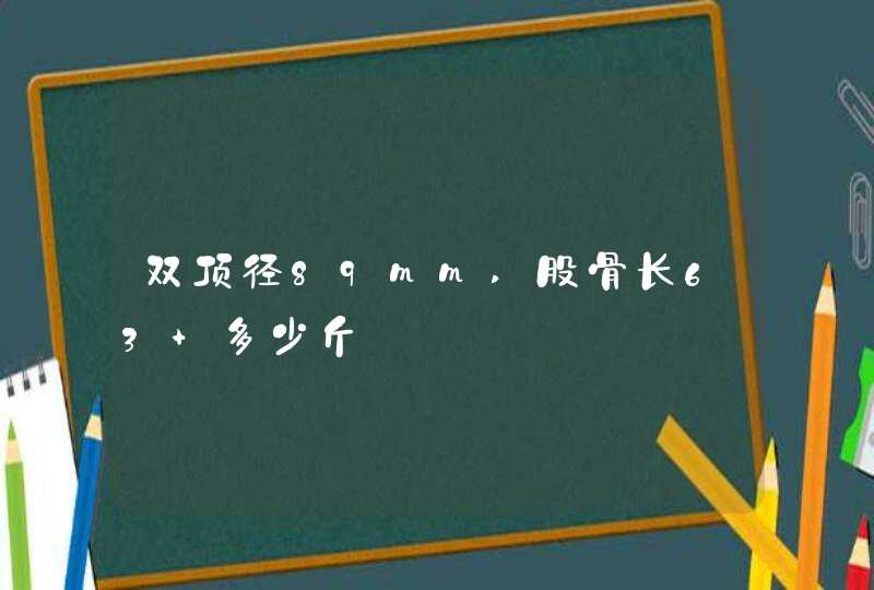 双顶径89mm,股骨长63 多少斤,第1张