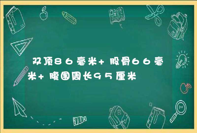 双顶86毫米 股骨66毫米 腹围周长95厘米,第1张