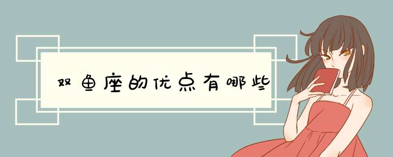 双鱼座的优点有哪些,第1张