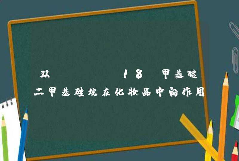 双-PEG-18 甲基醚二甲基硅烷在化妆品中的作用是什么,第1张