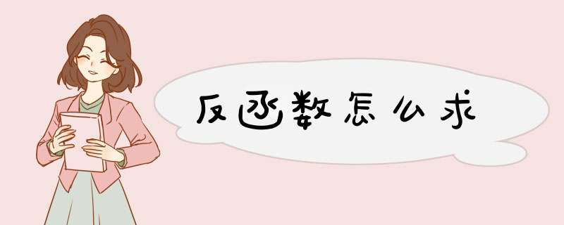 反函数怎么求,第1张 反函数怎么求,第1张