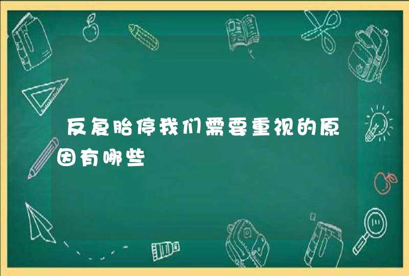 反复胎停我们需要重视的原因有哪些,第1张