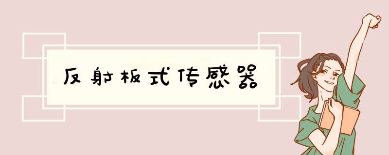 反射板式传感器,第1张