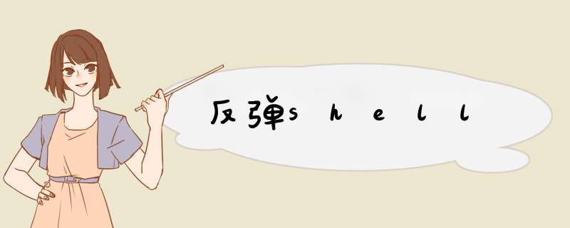 反dshell,第1张
