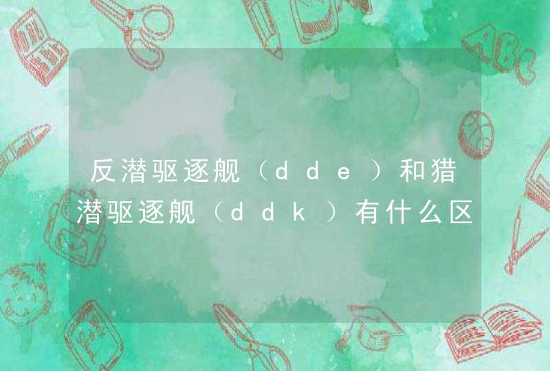 反潜驱逐舰（dde）和猎潜驱逐舰（ddk）有什么区,第1张