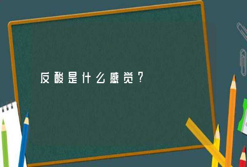 反酸是什么感觉?,第1张