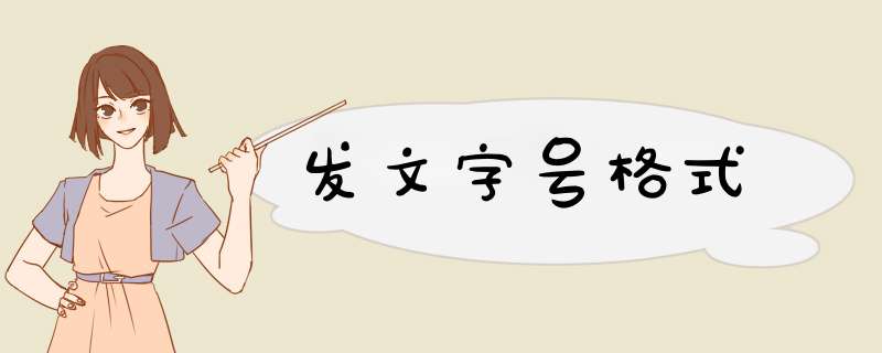 发文字号格式,第1张
