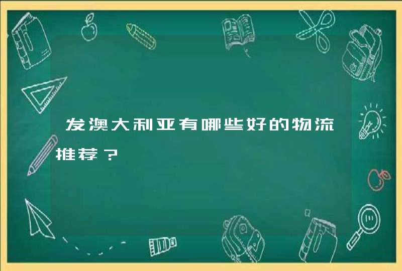 发澳大利亚有哪些好的物流推荐？,第1张