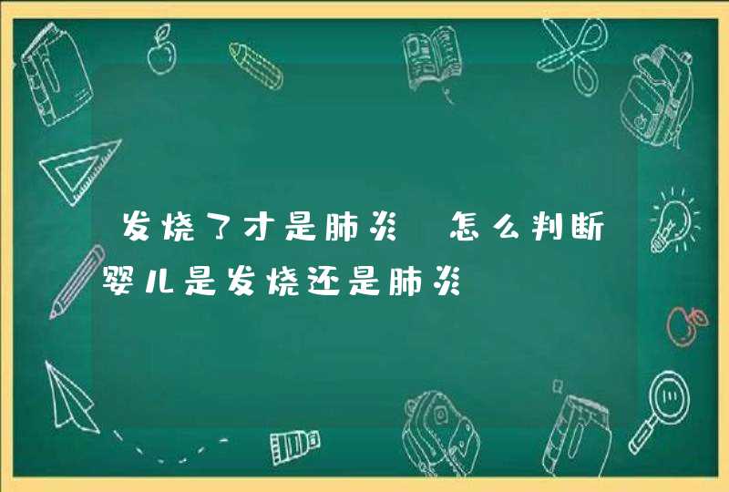 发烧了才是肺炎？怎么判断婴儿是发烧还是肺炎？,第1张