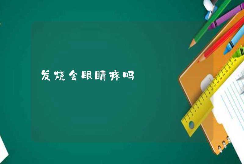 发烧会眼睛疼吗,第1张