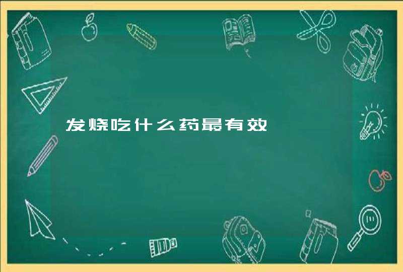 发烧吃什么药最有效,第1张