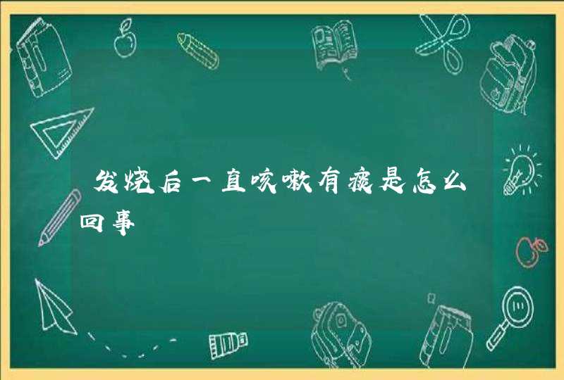 发烧后一直咳嗽有痰是怎么回事,第1张