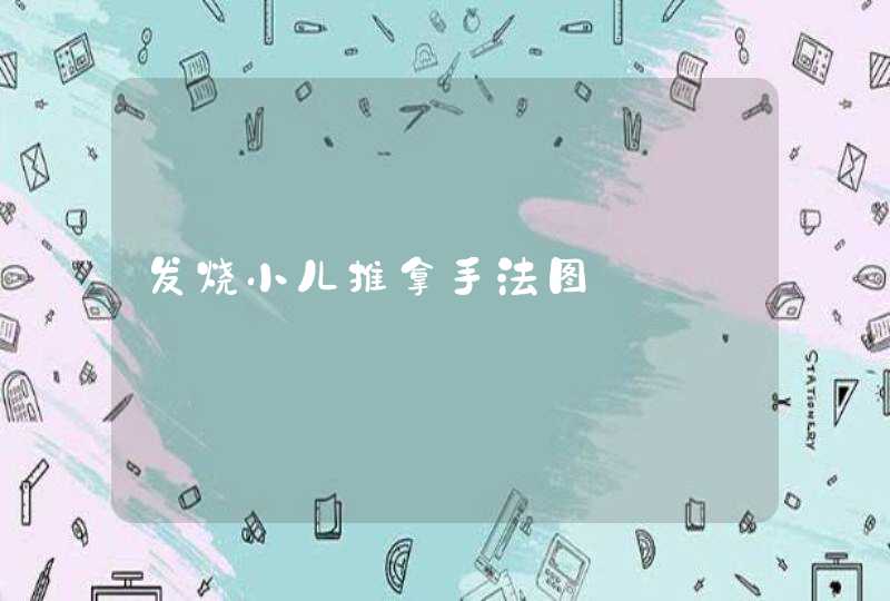 发烧小儿推拿手法图,第1张