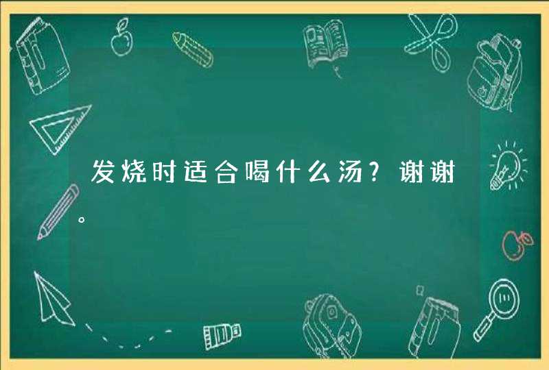 发烧时适合喝什么汤？谢谢。,第1张