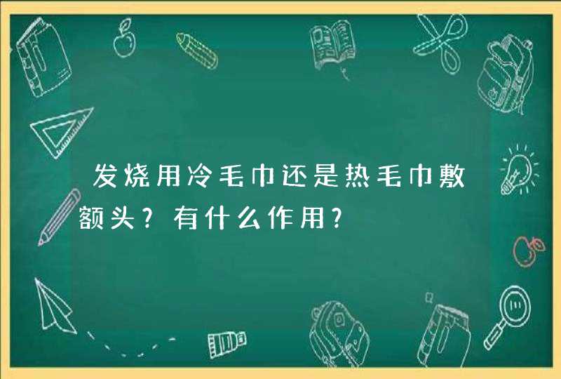 发烧用冷毛巾还是热毛巾敷额头？有什么作用？,第1张