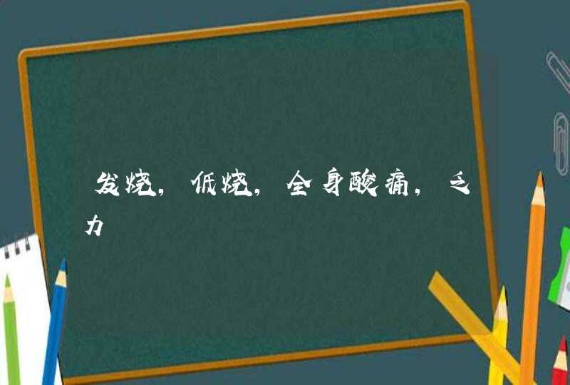 发烧，低烧，全身酸痛，乏力,第1张