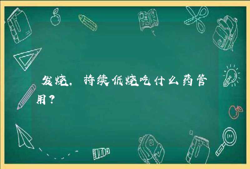 发烧，持续低烧吃什么药管用？,第1张