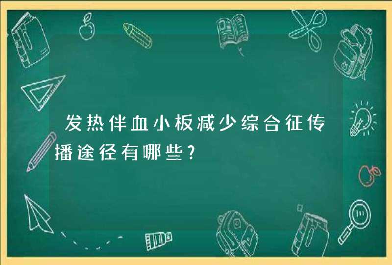 发热伴血小板减少综合征传播途径有哪些？,第1张