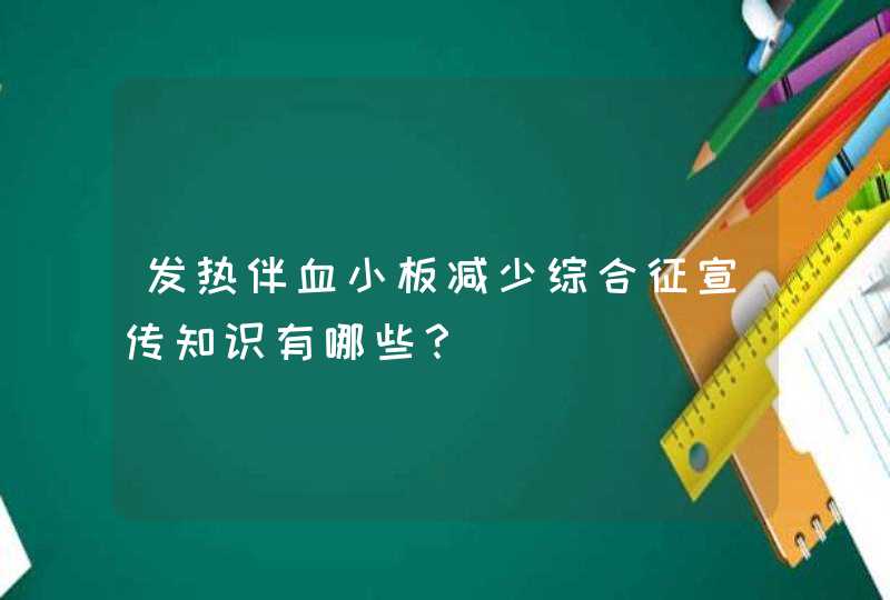 发热伴血小板减少综合征宣传知识有哪些？,第1张