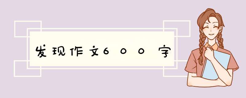 发现作文600字,第1张